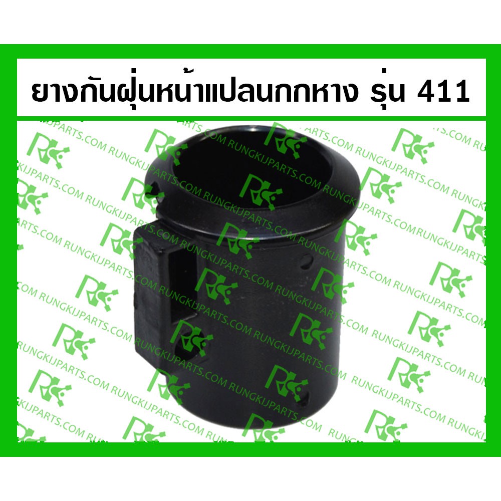 *ยางกันฝุ่นหน้าแปลนกกหาง 411 สำหรับเครื่องตัดหญ้า