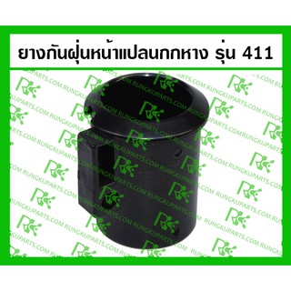 *ยางกันฝุ่นหน้าแปลนกกหาง 411 สำหรับเครื่องตัดหญ้า