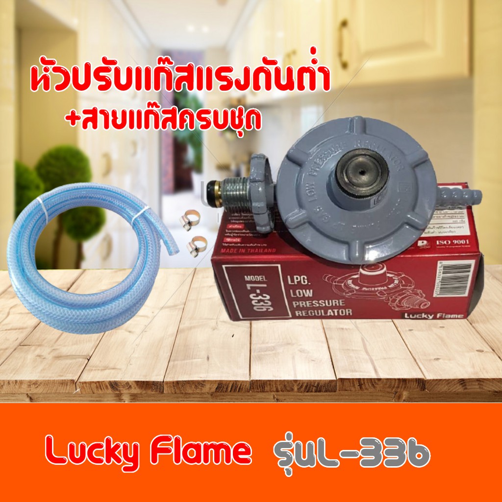 หัวปรับแรงดันต่ำ ลัคกี้เฟลม Lucky Flame L-336 L336 สำหรับแก๊สแรงดันต่ำทุกชนิด สินค้ามีคุณภาพได้มาตรา