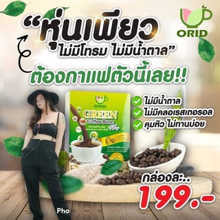 แจกฟรี Orid Coffee, 1กล่อง ฟรี 1กล่อง กาแฟคุมหิว เร่งเผาผลาญ ลดน้ำหนัก คนเป็นเบาหวานกินได้ ไม่มีน้ำตาล ไม่มีคลอเรสเตอรอล