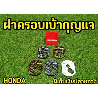 Honda ครอบสวิทซ์กุญแจ Wave100S (2005 U-box) ฝาครอบเบ้ากุญเเจ