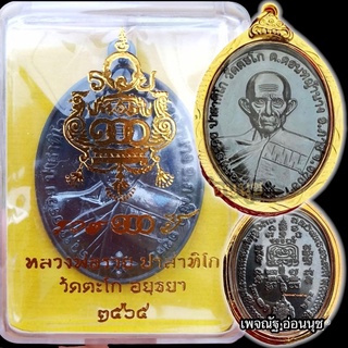 พระแท้ ฉายาชนะจน หลวงพ่อรวยวัดตะโก รวย๑๐๐ ปี