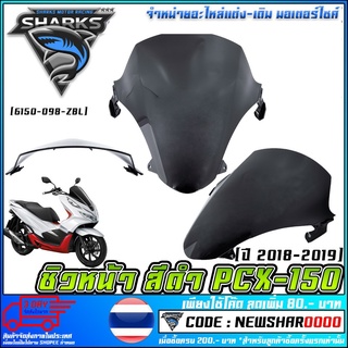 ชิวหน้า  สีดำ  PCX-150 2018-2019   [6150-098-ZBL] (MS1079)