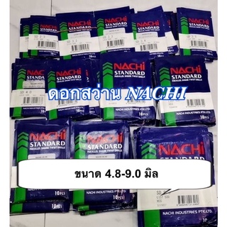 ดอกสว่าน NACHI 4.8-9.0มิล