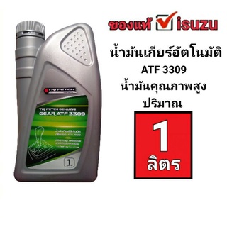 น้ำมันเกียร์isuzu #น้ำมันเกียร์ออโต้อีซูซุ**สำหรับเกียร์ออโต้รุ่น(TB-50 LS)# น้ำมันเกียร์ATF3309