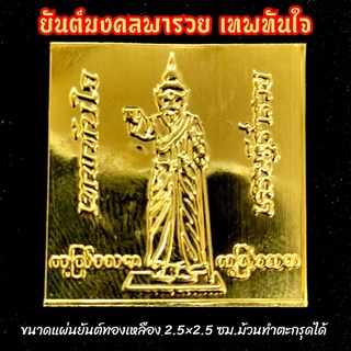 ยันต์มงคลพารวย เทพทันใจ วัดพระธาตุดอยสุเทพ(ทำจากทองเหลือง ขนาด 2.5*2.5ซม.)บูชาพกใส่กระเป๋าเงิน พกใส่หลังเคสโทรศัพท์