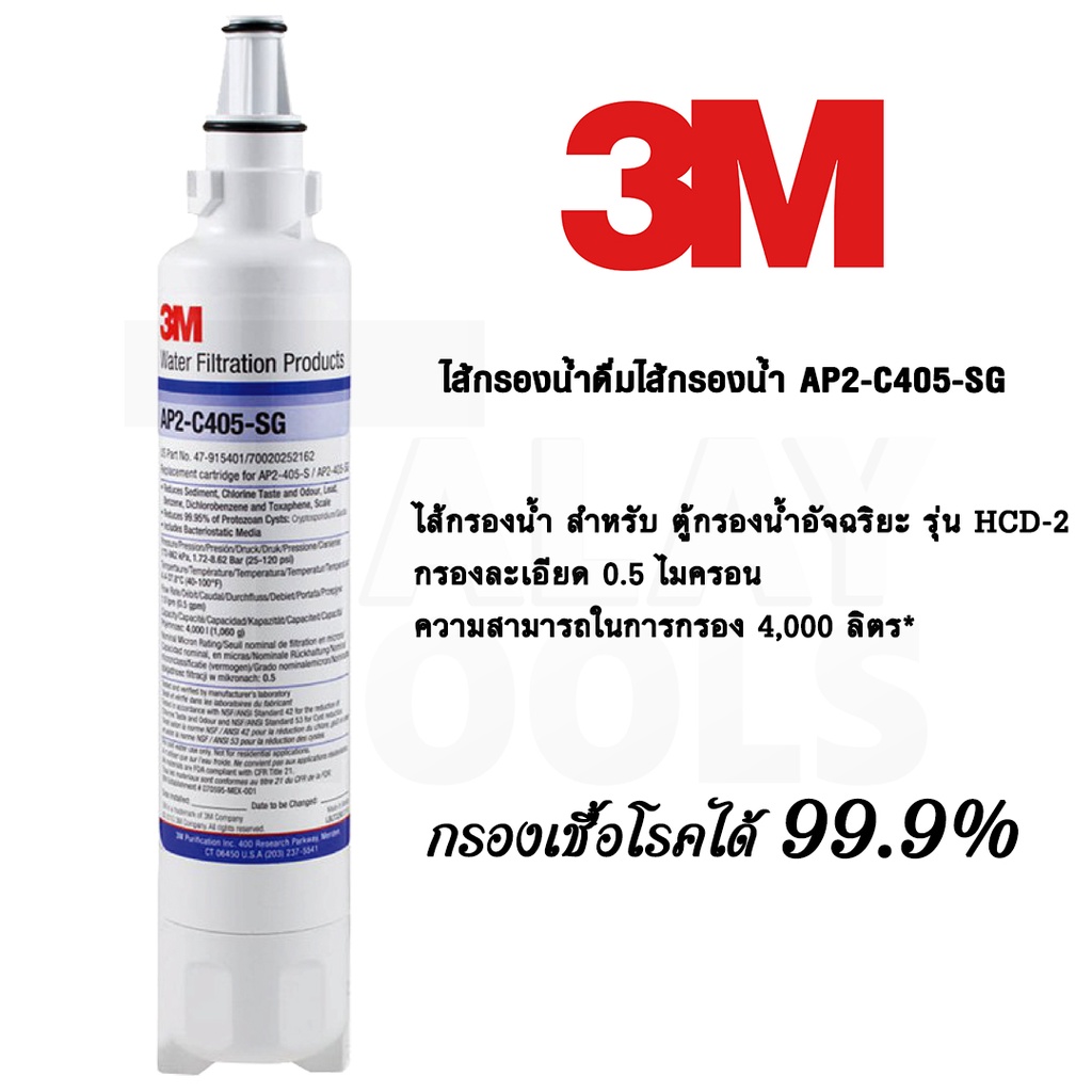 3M ไส้กรองน้ำดื่มไส้กรองน้ำ AP2-C405-SG สำหรับ ตู้กรองน้ำอัจฉริยะ TalayTools