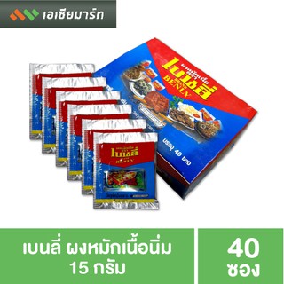 เบนลี่ ผงหมักเนื้อนิ่ม 15 กรัม x 40 ซอง