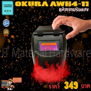 ส่งฟรี !!! OKURA หน้ากากเชื่อม ปรับแสงอัตโนมัติ รุ่น F-OK-AWH4-11 By JT