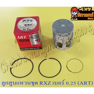 ลูกสูบแหวนชุด RXZ เบอร์ (OS) 0.25 (56.25 mm) อย่างดี (ART) (9429)