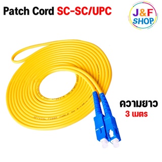 สาย PATCH CORD FIBER SC-SC/UPC ความยาว 3 เมตร