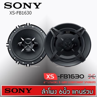 ♦พร้อมส่ง♦ SONY รุ่นXS-FB1630 ลำโพง 6นิ้ว แกนร่วม 3ทาง เสียงใส นุ่มลึก เสียงกลางชัดเจน ดอกลำโพง เครื่องเสียง