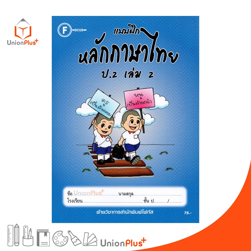 แบบฝึก หลักภาษาไทย ป.2 เล่ม 2 สำนักพิมพ์โฟกัส FOCUS + เฉลยในเล่ม  หนังสือ แบบฝึกหัด