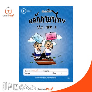 แบบฝึก หลักภาษาไทย ป.2 เล่ม 2 สำนักพิมพ์โฟกัส FOCUS + เฉลยในเล่ม  หนังสือ แบบฝึกหัด