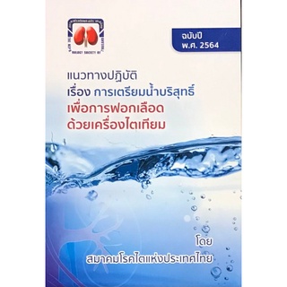 C111 9786168032152 การเตรียมน้ำบริสุทธิ์เพื่อการฟอกเลือดด้วย…