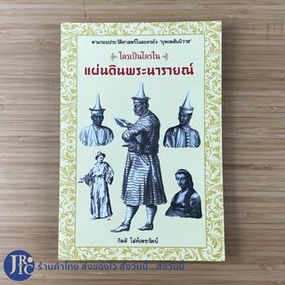 (พร้อมส่ง) หนังสือ ใครเป็นใครใน แผ่นดินพระนารายณ์ (ใหม่99%) ตามรอยประวัติศาสตร์ในละครดัง บุพเพสันนิวาส -ประวัติศาสตร์