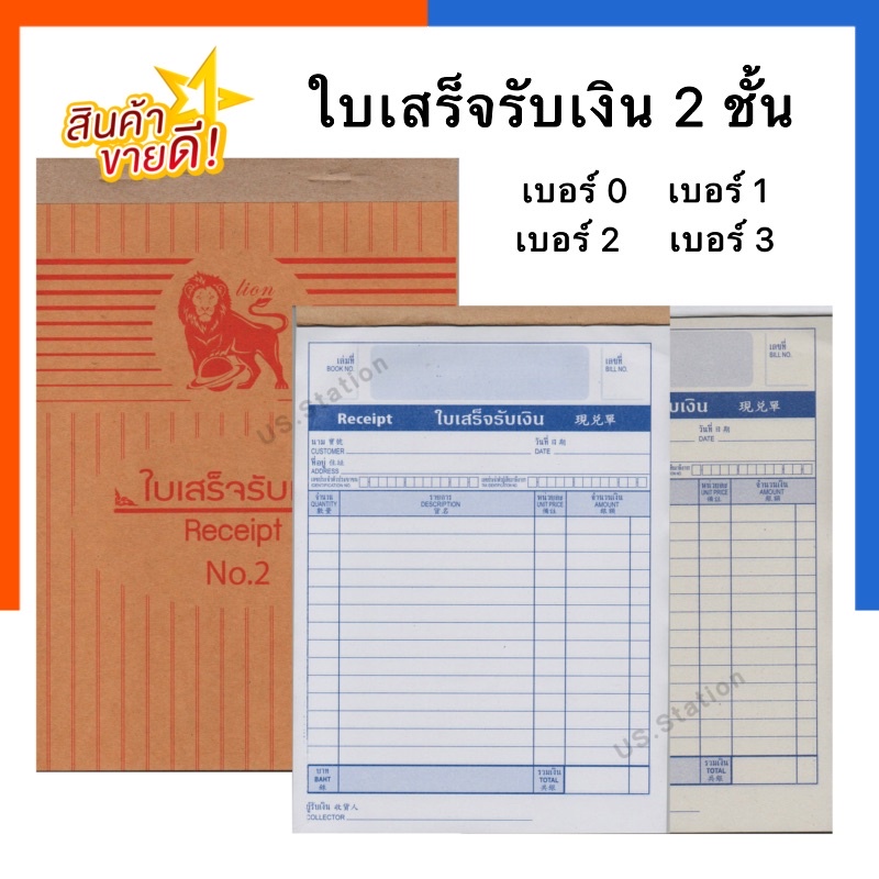 ใบเสร็จรับเงิน 2 ชั้น ขาว/น้ำตาล เบอร์ 1 เบอร์ 2 จำนวน 58แผ่น หนา 50แกรม ตราไลอ้อน สิงโต ไม่มีคาร์บอน บิล US.Station