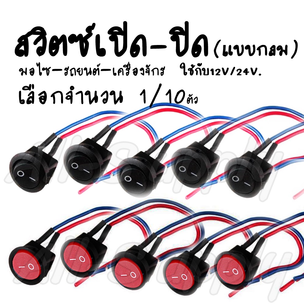 แจกโค๊ตTAPETAPE9ก่อนหมด โปรลดพิเศษ สวิตช์กลม / สวิตช์ปิดเปิด ขนาดกลาง 12/24v. #เลือก1/10ชิ้น สวิตช