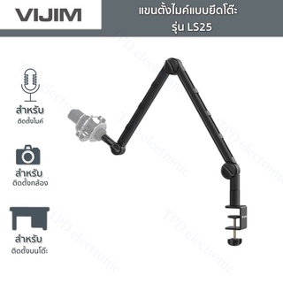 ViJIM LS25 แขนไมโครโฟนแบบตั้งโต๊ะ  ดีไซน์ข้อพับแบบสปริง งอ พับ ปรับมุมได้ แข็งแรงทนทาน