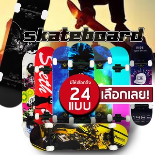 Skateboards สเก็ตบอร์ด มี 20 แบบ สเก็ตบอร์ดทนทานลายสวยงาม สเก็ตบอร์ดไม้เมเปิ้ลเกรดAคุณภาพ