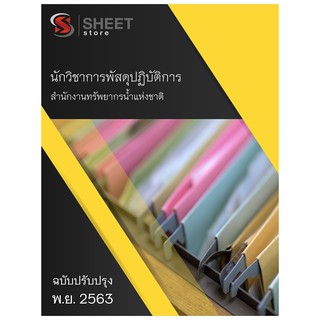 แนวข้อสอบ นักวิชาการพัสดุปฏิบัติการ สำนักงานทรัพยากรน้ำแห่งชาติ 2563