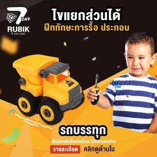 Rubik7Day รถของเล่น บรรทุกได้ ไขแยกส่วนได้ ด้วยไขควงไม่มีคม ฝึกทักษะช่าง รถบรรทุกดิน พัฒนากล้ามเนื้อนิ้วมือ พัฒนาสมอง