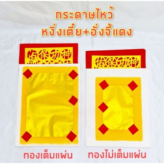 หงิ่งเตี๋ยทองเต็มแผ่น/ไม่เต็มแผ่น ปะใบแดงอั่งจี้ จำหน่าย แพ๊ค10แผ่น กระดาษเงินกระดาษทองไหว้เจ้า เชงเม้ง