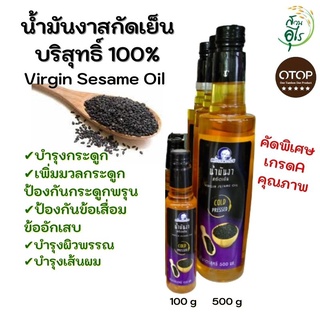 น้ำมันงาสกัดเย็น น้ำมันงาบริสุทธิ์สกัดเย็น เข้มข้น OTOPลพบุรี คุณภาพ บำรุงกระดูก บำรุผิว บำรุงผม ของฝากลพบุรี สุขภาพ