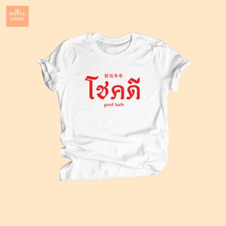 เสื้อยืดลาย โชคดี เสื้อตรุษจีน เสื้อปีใหม่ เสื้อมงคล เสื้ออวยพร ไซส์ S - XXL