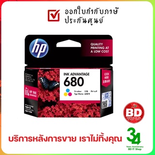 หมึกพิมพ์แท้ HP 680 Tri-color Original Ink Advantage Cartridge