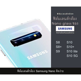 ฟิล์มเลนส์กล้องนาโนกันรอย Samsung เลนส์ติดกล้อง ติดเลนส์กล้องหลัง S8 S9 S8+ S10 S10 S10 lite S10 5G S20 S20 Fe S20 Ultra