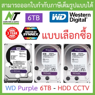 WD Purple 6TB HarddiskCCTV (5640RPM, 128MB, SATA-3) WD60PURZ / WD62PURZ / WD63PURZ - แบบเลือกซื้อ BY N.T Computer