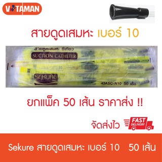 20 ชุดแรก Sekure สายดูดเสมหะ เบอร์ 10 FR (50เส้น) (ซีเคียว) แบบไม่มีตัว control หัวสีดำ