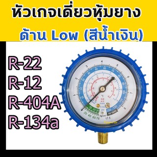 หัวเกจเดี่ยว ด้าน Low สีน้ำเงิน R134a,R12,R22,R404 เกจเดี่ยว วัดน้ำยาแอร์ Gauge น้ำเงิน เกจ์วัดน้ำยาแอร์ เกจ แอร์รถ เกจ์