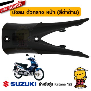 บังลม ตัวกลาง หน้า SHIELD, LEG CENTER แท้ Suzuki Katana 125