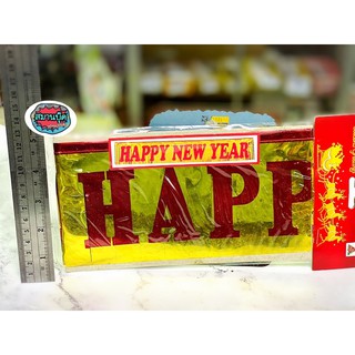 ป้ายปีใหม่ Happy New Year