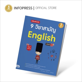 TCAS - เตรียมสอบเข้ม 9 วิชาสามัญ อังกฤษ (English) มั่นใจเต็ม 100 - 71229