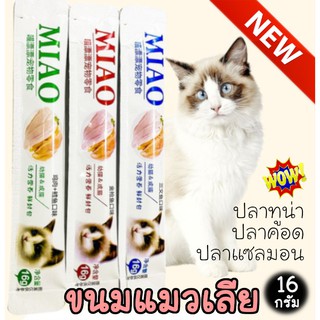 แหล่งขายและราคาขนมแมวเลีย MIAO ขนาดใหญ่ขึ้น 16กรัม ปลาทูน่า ปลาคอด ปลาแซลมอน สินค้าใหม่อาจถูกใจคุณ