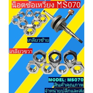 น๊อตข้อ​เหวี่ยง​ ซ้าย-ขวา MS070