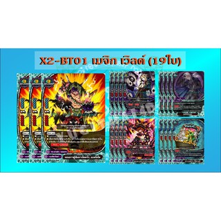 การ์ดบัดดี้ไฟท์ แยกเวิลด์ BFT-X2-BT01 เมจิค 19 ใบ