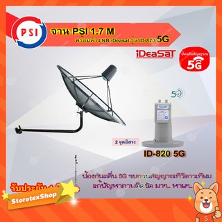 PSI C-Band 1.7 เมตร (ขางอยึดผนัง) + iDeaSaT LNB C-BAND 2จุด รุ่น ID-820 (ตัดสัญญาณ 5G)