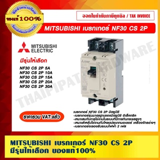 MITSUBISHI เบรกเกอร์ NF30 CS 2P มีรุ่นให้เลือก ของแท้ 100% ราคารวม VAT แล้ว