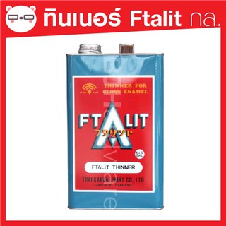 ทินเนอร์ ฟิธาลิท Ftalit ขนาด 3.5 กก.