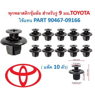 SKU-A422 (10ตัว) พุกพลาสติกซุ้มล้อ สำหรับรู 9 มม.TOYOTA  ใช้แทน PART 90467-09166