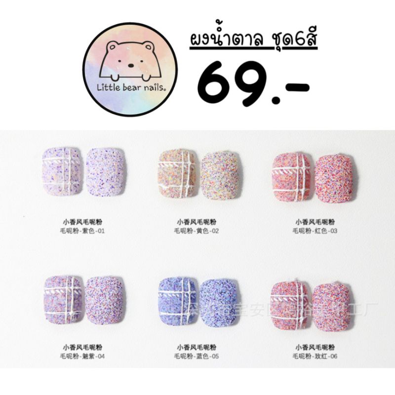 ผงน้ำตาล ผงน้ำตาลตกแต่งเล็บ ผงน้ำตาลทำเล็บ