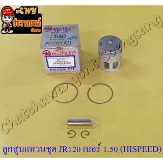 ลูกสูบแหวนชุด JR120 เบอร์ (OS) 1.50 (55.5 mm) พร้อมสลักลูกสูบ+กิ๊บล็อค (HI SPEED) (9259)