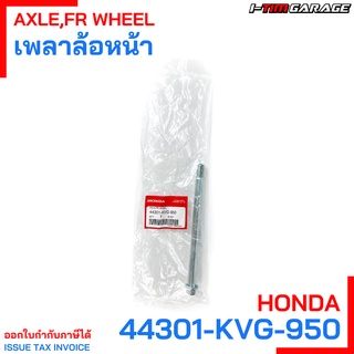 (44301-KVG-950) เพลาล้อหน้า Honda Click125i / Click150i / Dream / Supercub