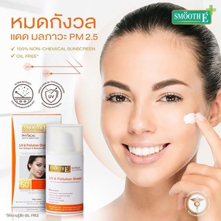 **Exp.01/2022 ขนาด18 มล**กันแดดน้ำนม บางเบา ไม่มัน ไม่อุดตัน** Smooth E Physical White UV&amp;Polution Shield SPF 50+ PA +++