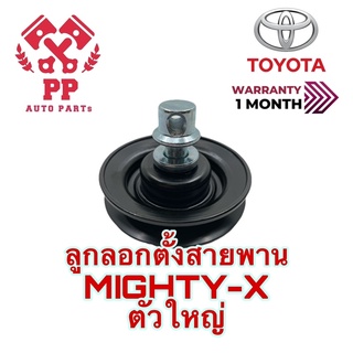 ลูกลอกตั้งสายพาน  Mighty-X ตัวใหญ่