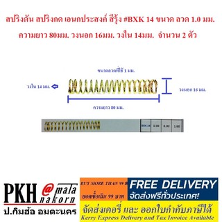 สปริงดัน สปริงกด เอนกประสงค์ สีรุ้ง #BXK 14 จำนวน 2 ตัว ขนาดลวด 1.0 มม. ยาว 80มม. วงนอก16มม. วงใน14มม.